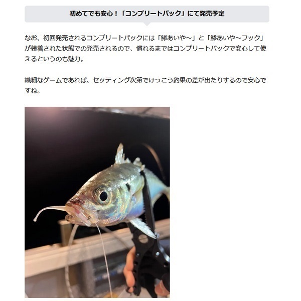 鯵あいやーコンプリートパック　０．７ｇ